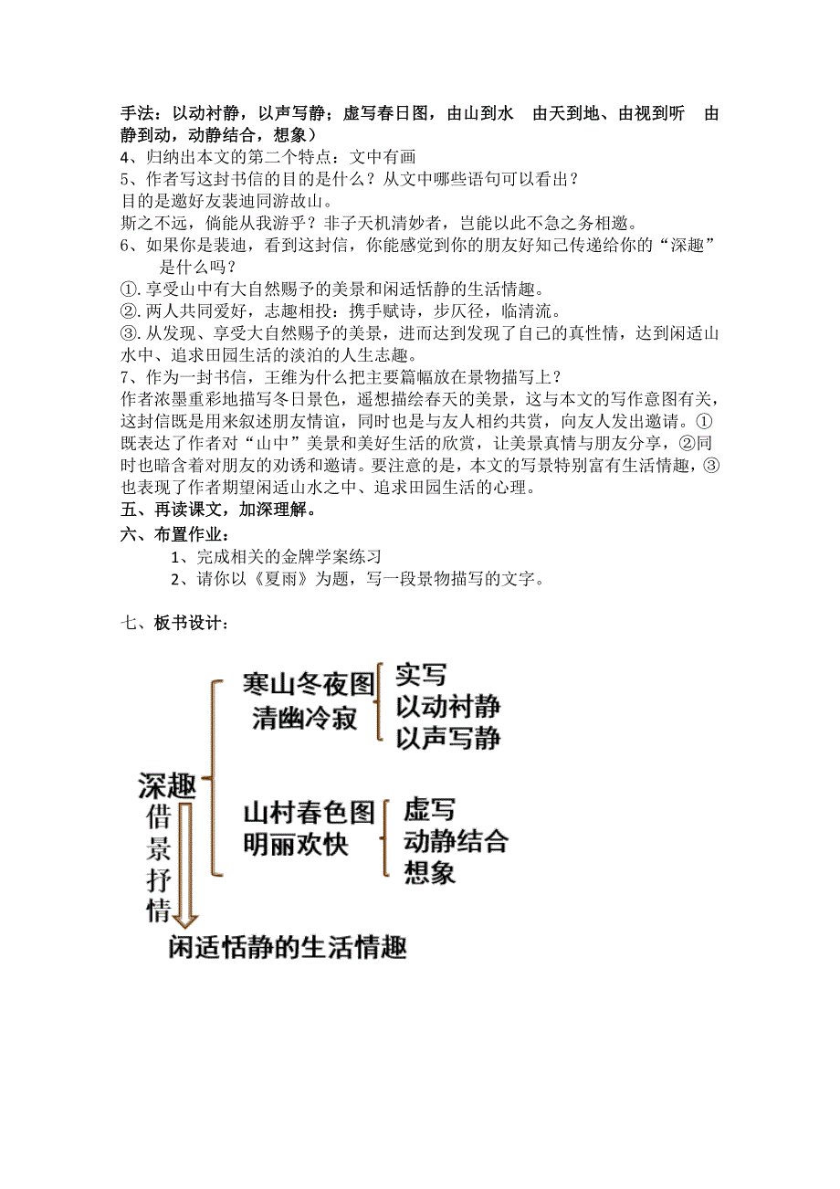 2021-2022学年高二语文粤教版《唐宋散文选读》教学教案：第三单元 9、山中与裴秀才迪书 （2） WORD版含解析.doc_第3页