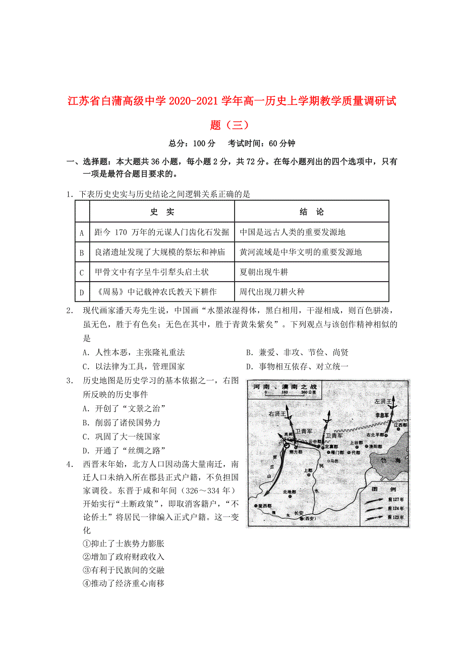 江苏省白蒲高级中学2020-2021学年高一历史上学期教学质量调研试题（三）.doc_第1页