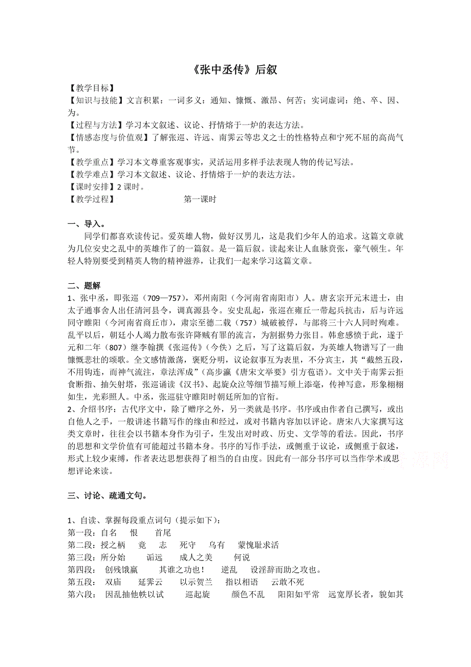 2021-2022学年高二语文粤教版《唐宋散文选读》教学教案：第二单元 5 《张中丞传》后叙 WORD版含解析.doc_第1页