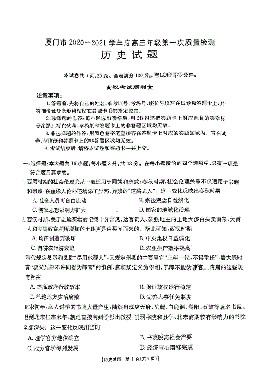 福建省厦门市2021届高三历史下学期3月第一次质量检测试题（PDF）.pdf_第1页