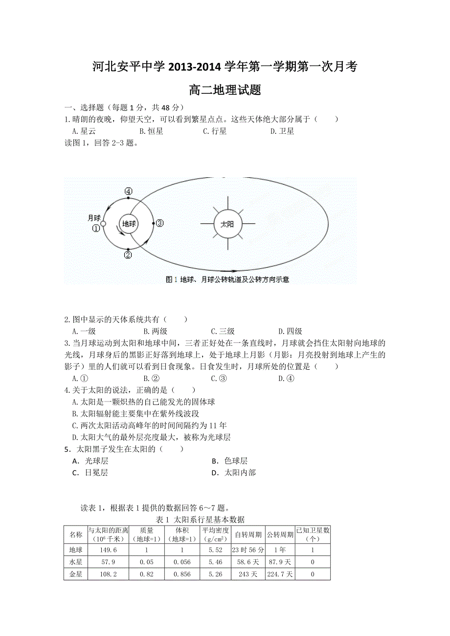 河北省衡水市安平中学2013-2014学年高二9月第一次月考 地理试题 WORD版含答案.doc_第1页