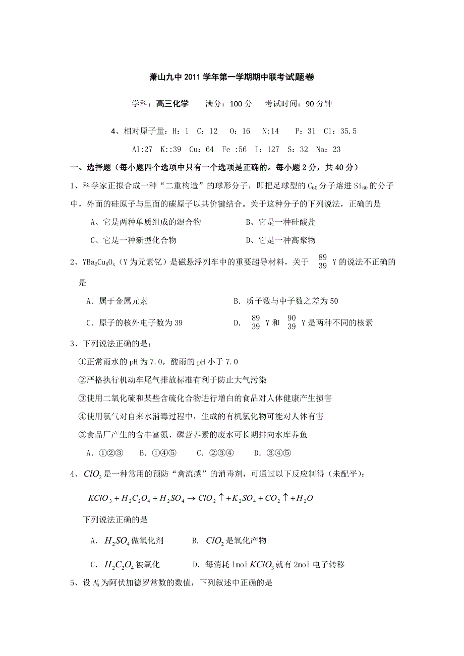 浙江省杭州市萧山九中2012届高三上学期期中考试化学试题.doc_第1页