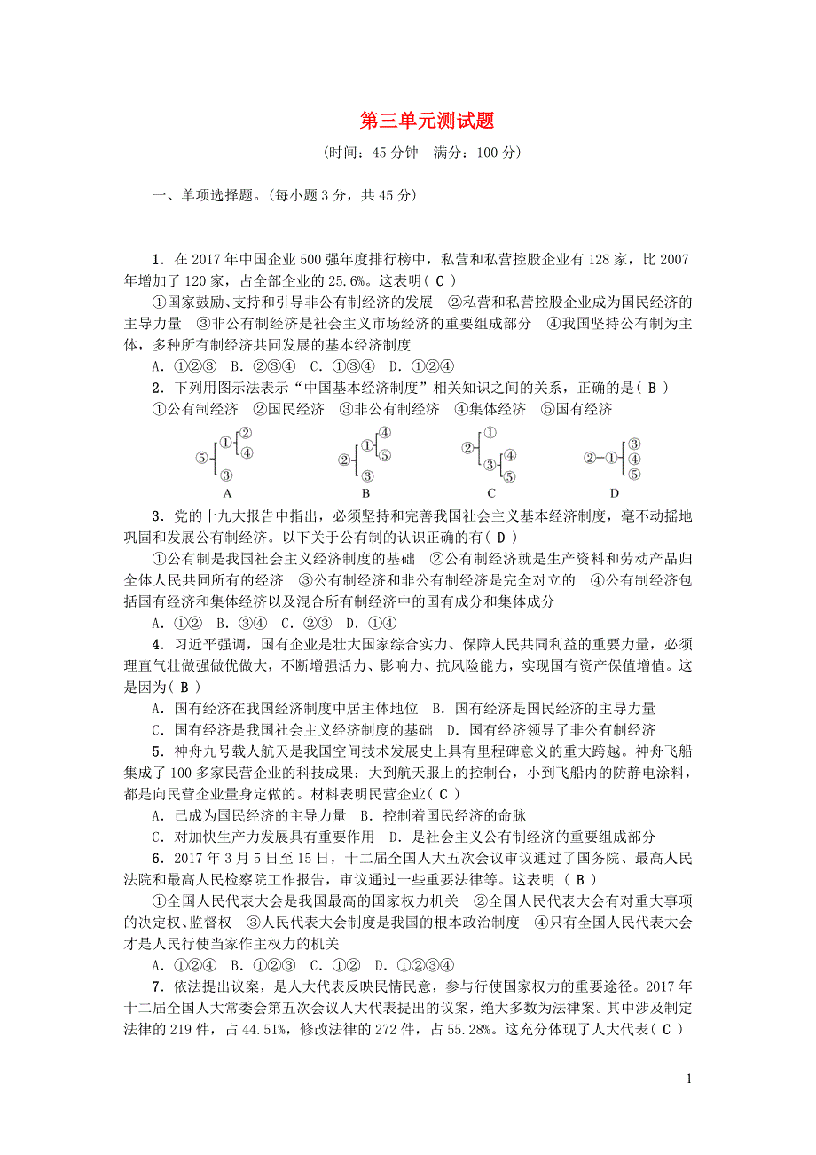 八年级道德与法治下册第三单元人民当家作主测试题新人教版.doc_第1页