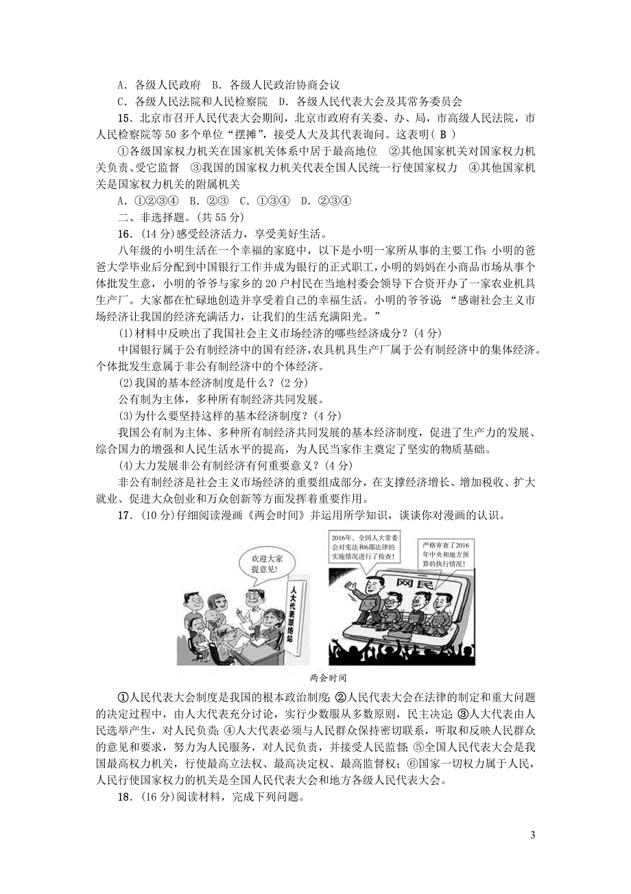 八年级道德与法治下册第三单元人民当家作主测试题新人教版.doc_第3页