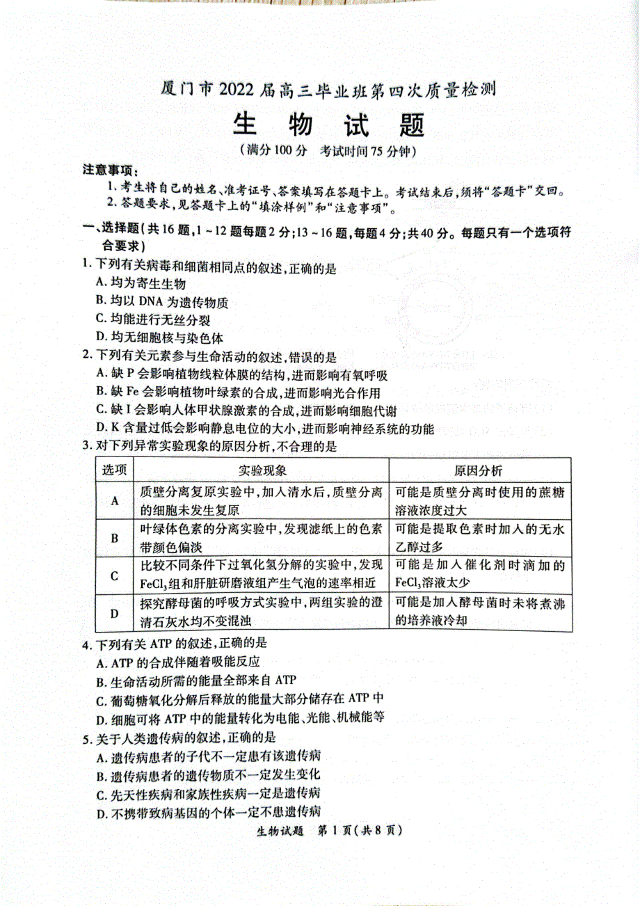 福建省厦门市2022届高三毕业班第四次质量检测生物试题 PDF版含解析.pdf_第1页