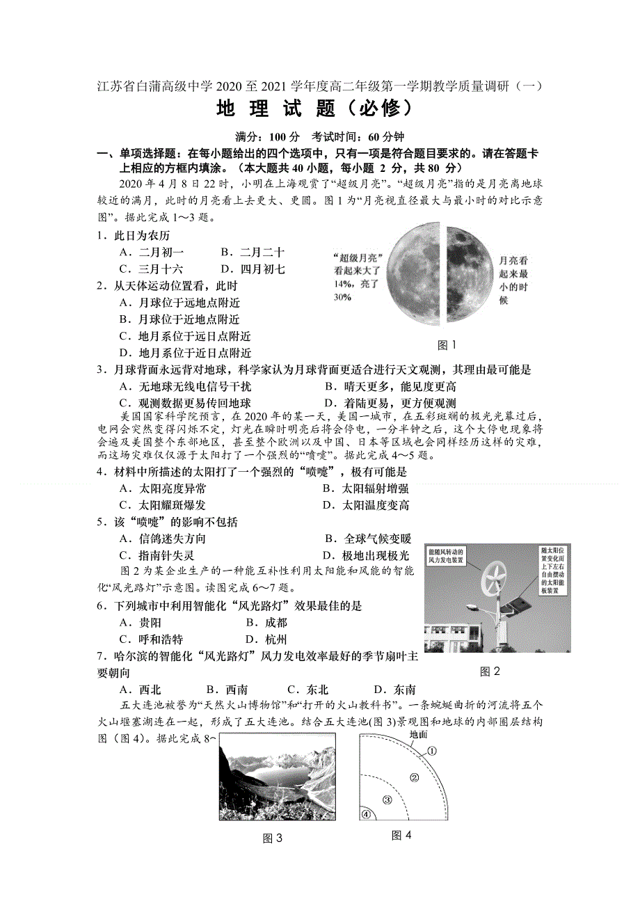 江苏省白蒲高级中学2020-2021学年高二上学期教学质量调研（一）地理（必修）试题 WORD版含答案.doc_第1页