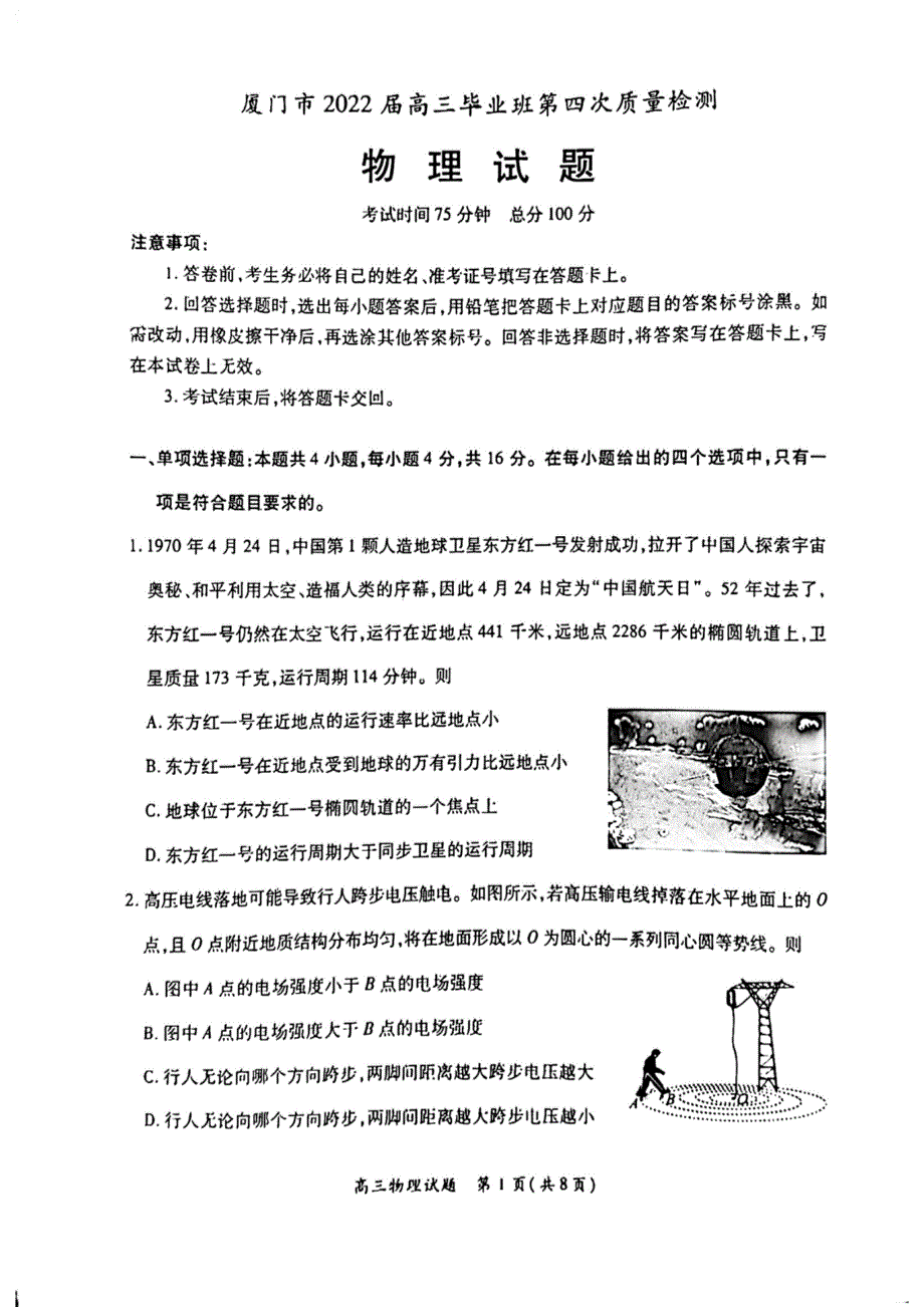 福建省厦门市2022届高三下学期第四次质量检测 物理 PDF版无答案.pdf_第1页