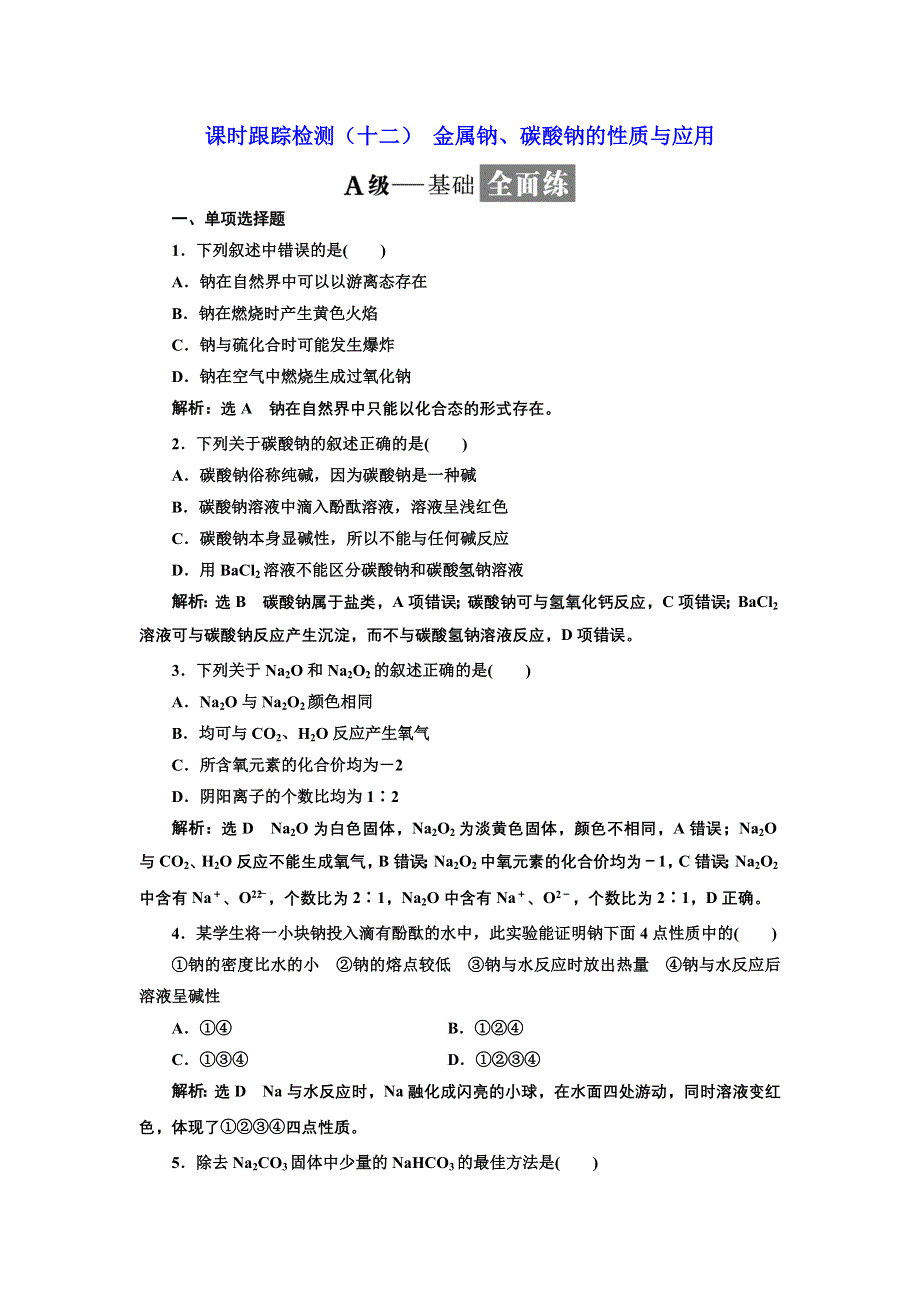 2019化学同步江苏专版必修1课时跟踪检测（十二） 金属钠、碳酸钠的性质与应用 WORD版含解析.doc_第1页