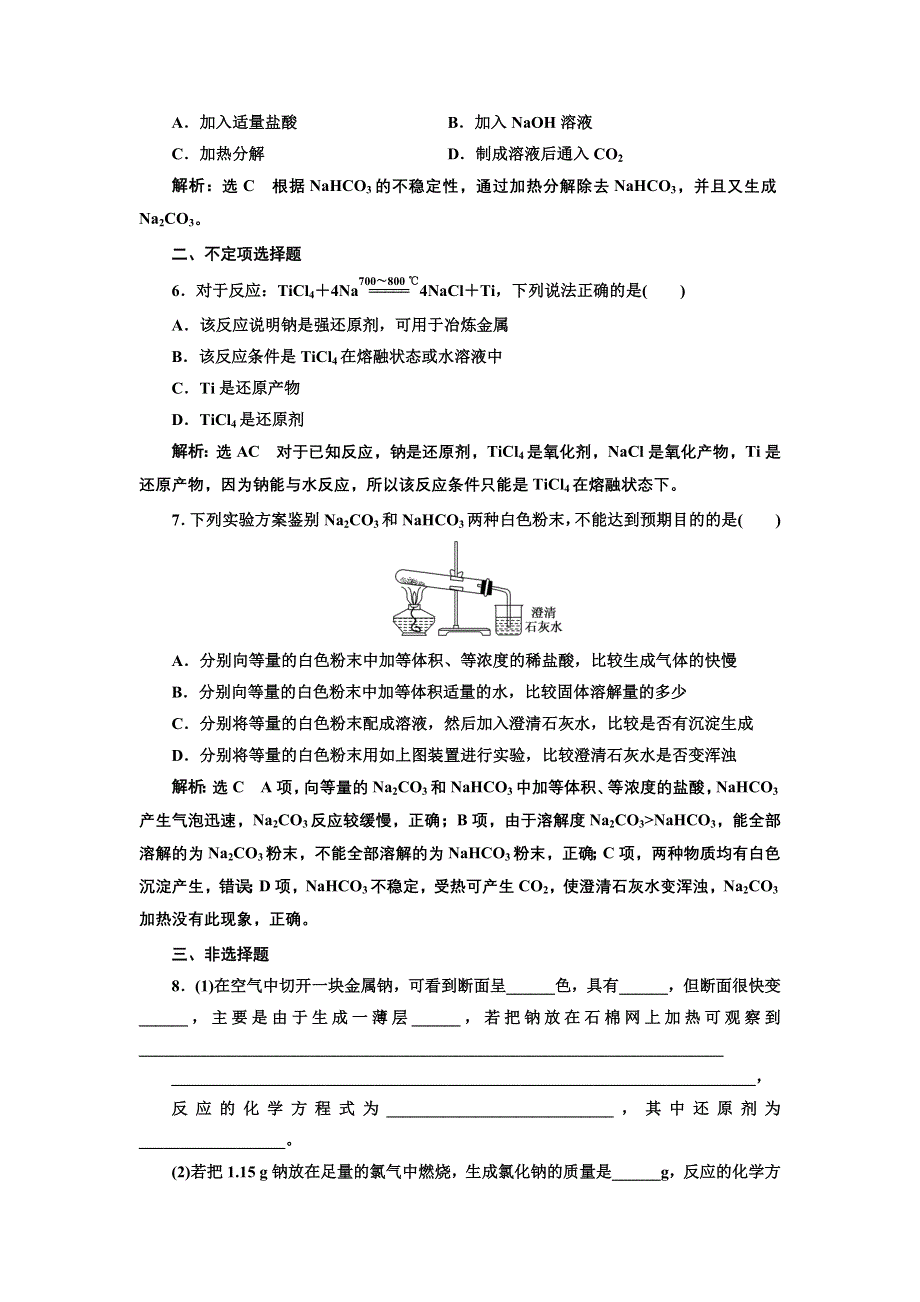 2019化学同步江苏专版必修1课时跟踪检测（十二） 金属钠、碳酸钠的性质与应用 WORD版含解析.doc_第2页