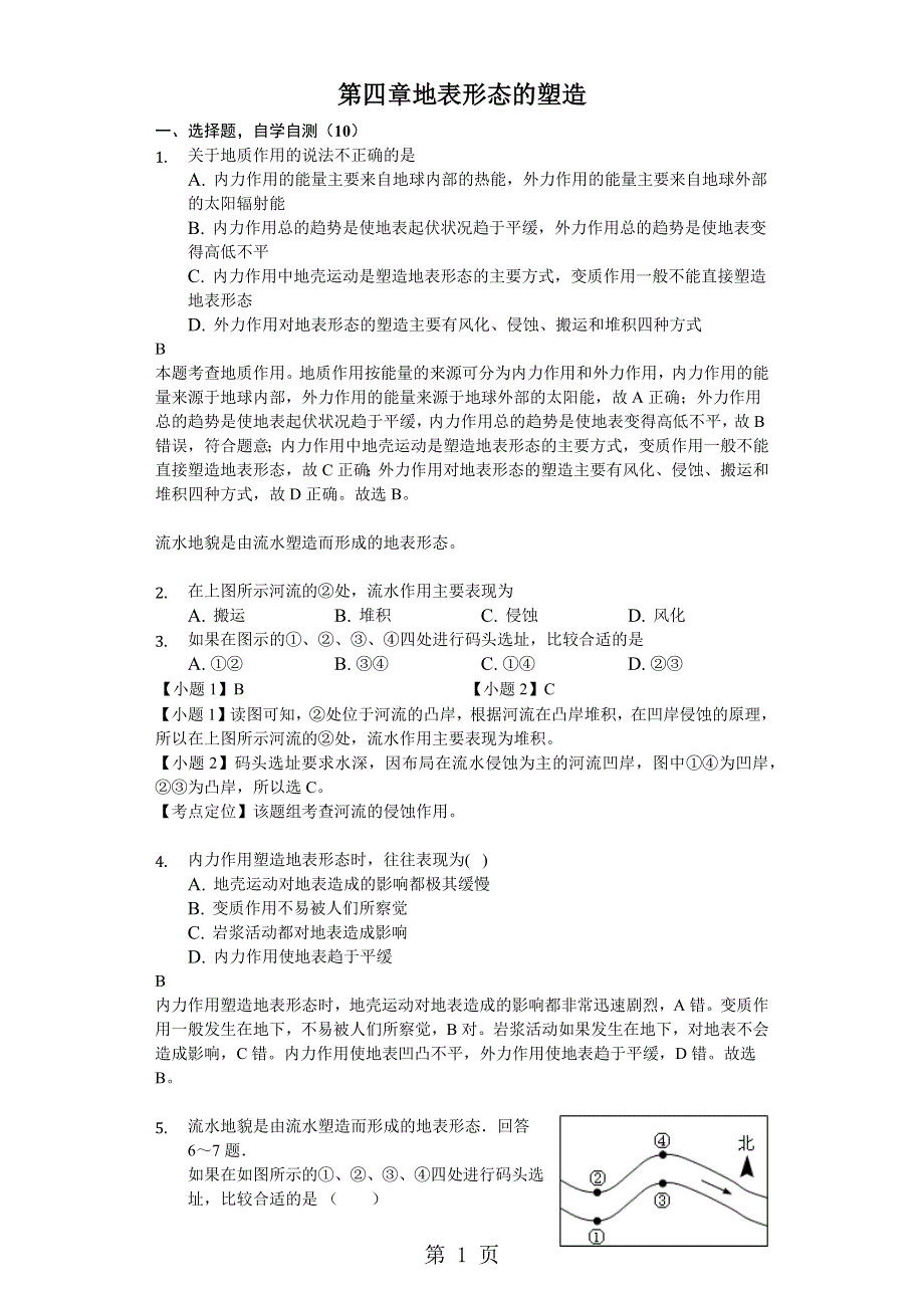 2018年高二一轮复习地理人教版必修一练习题第四章 地表形态的塑造-完美解析版.docx_第1页