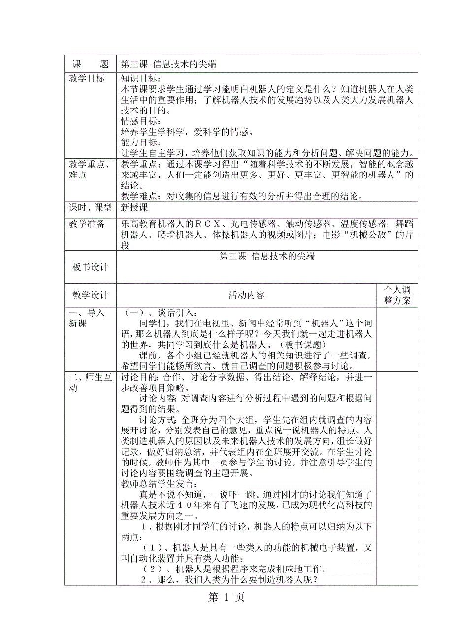 五年级下信息技术教案-信息技术的尖端_新青版.doc_第1页