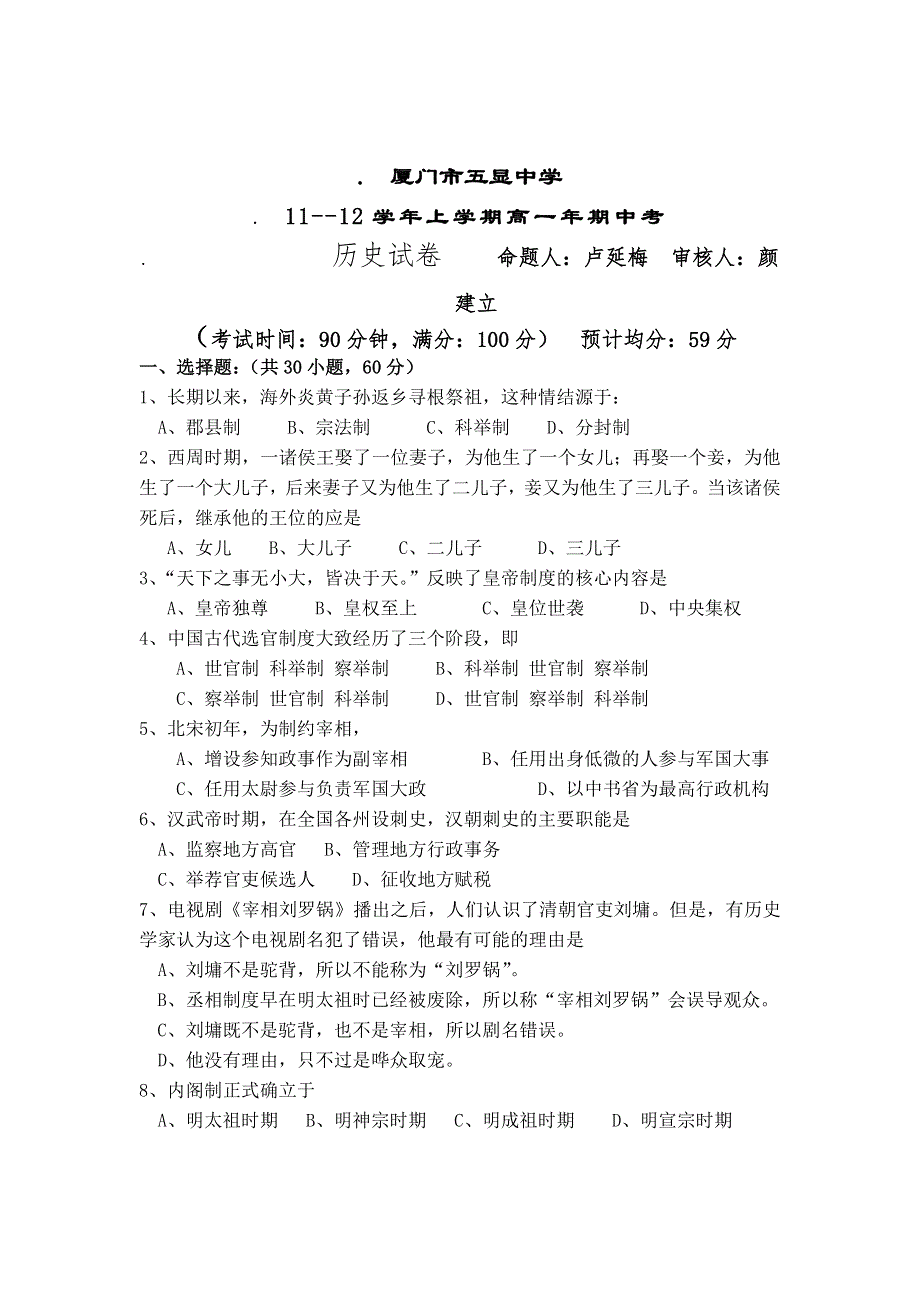 福建省厦门市五显中学2011-2012学年高一上学期期中考试历史试题.doc_第1页