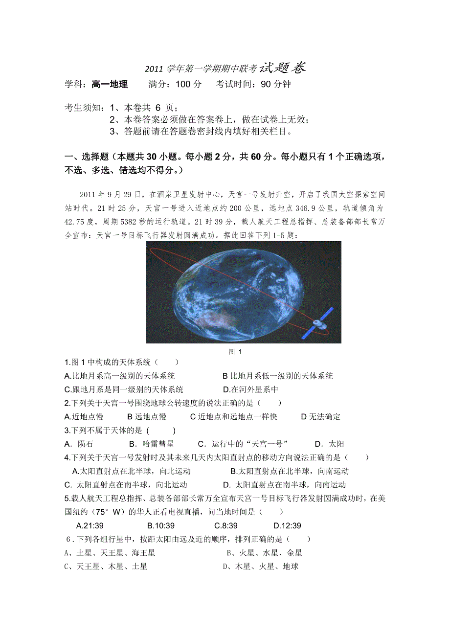 浙江省杭州市萧山八中2011-2012学年高一上学期期中联考（地理）.doc_第1页