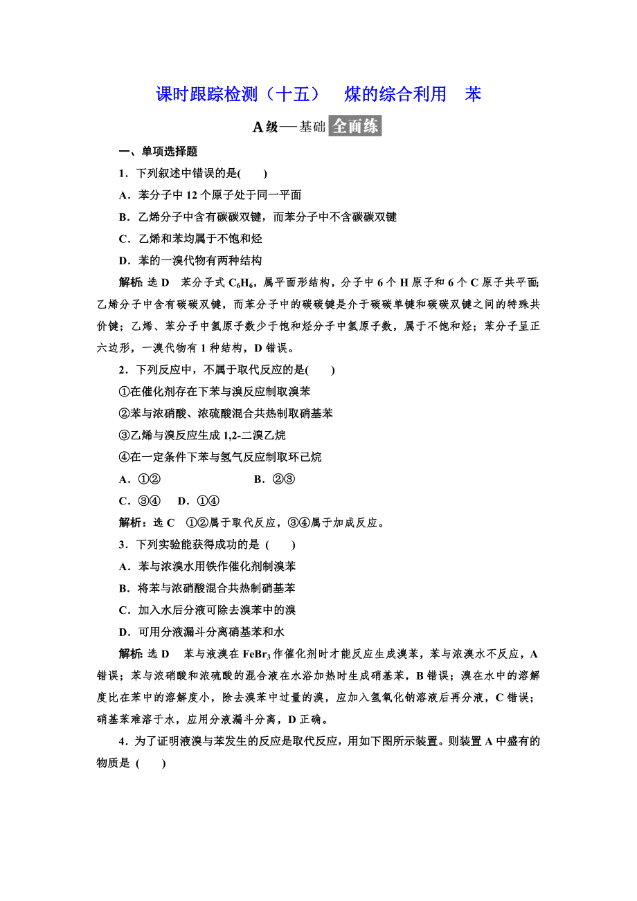 2019化学同步江苏专版必修2课时跟踪检测（十五） 煤的综合利用 苯 WORD版含解析.doc_第1页