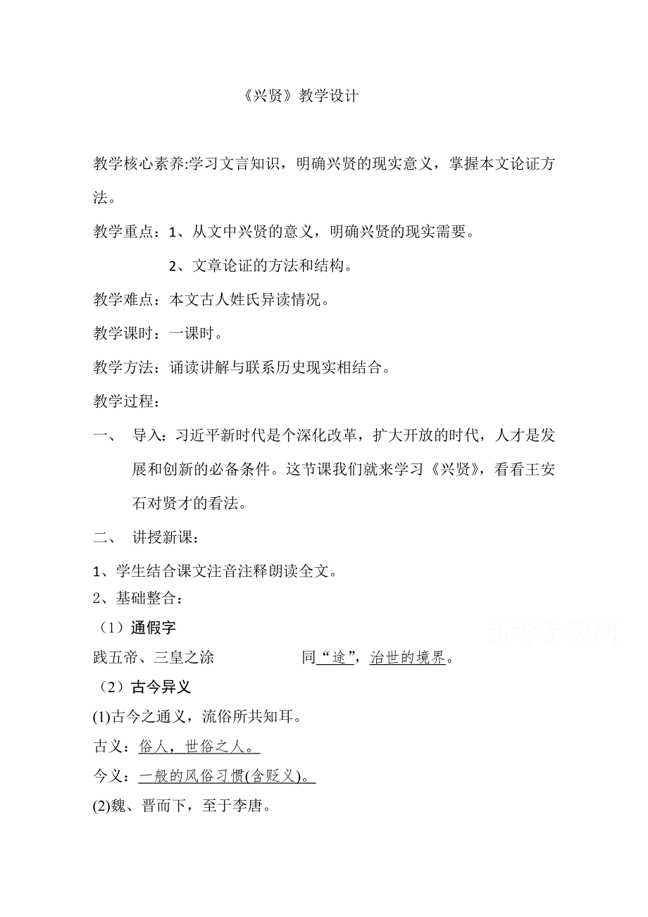 2021-2022学年高二语文粤教版《唐宋散文选读》教学教案：第五单元 20、兴贤 WORD版含解析.doc_第1页