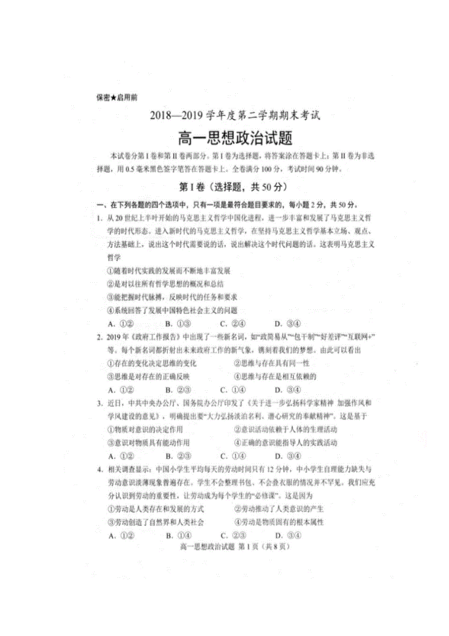 山东省东明县第一中学2018-2019学年高一下学期期末考试政治试题 扫描版缺答案.doc_第1页