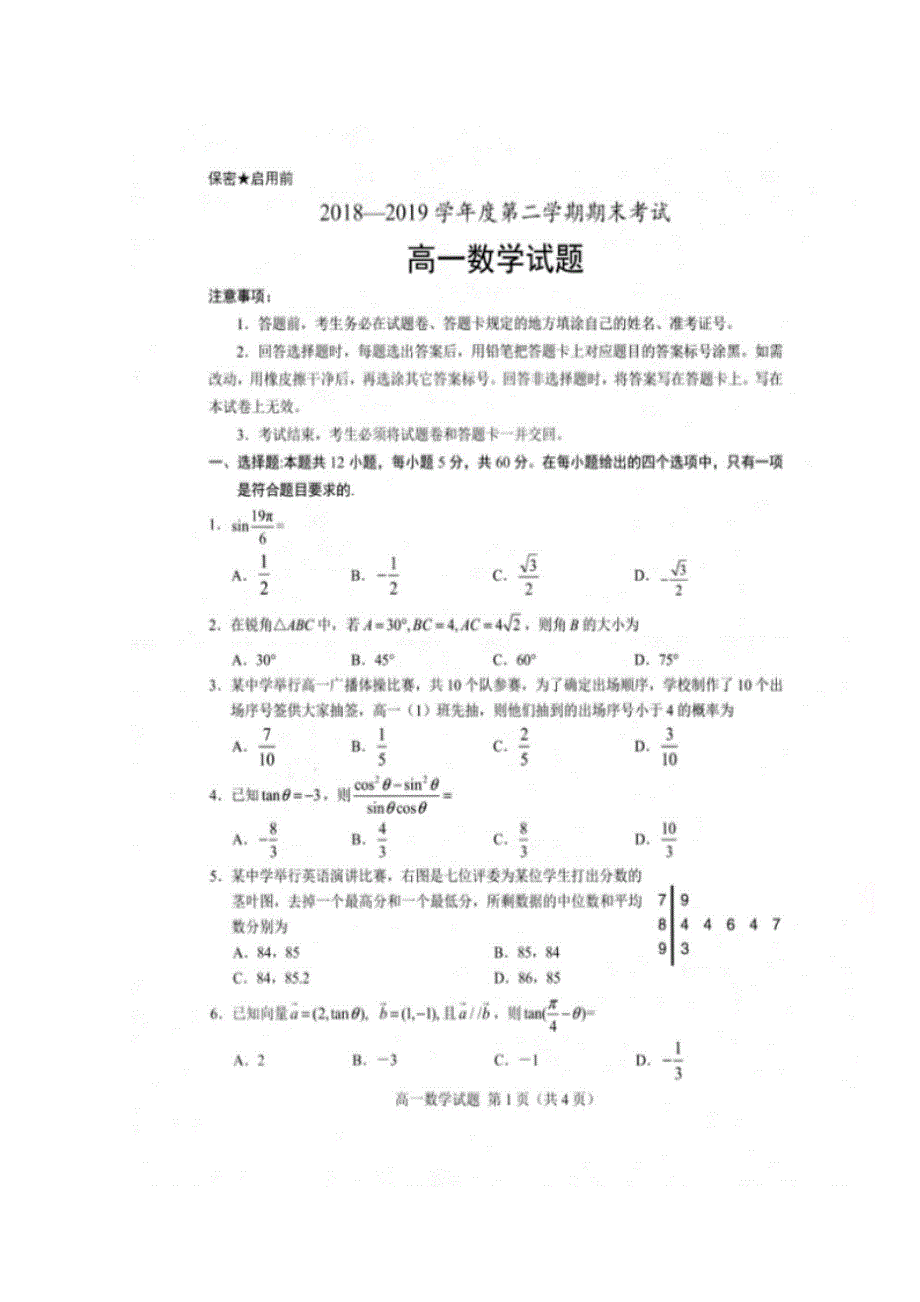 山东省东明县第一中学2018-2019学年高一下学期期末考试数学试题 扫描版缺答案.doc_第1页