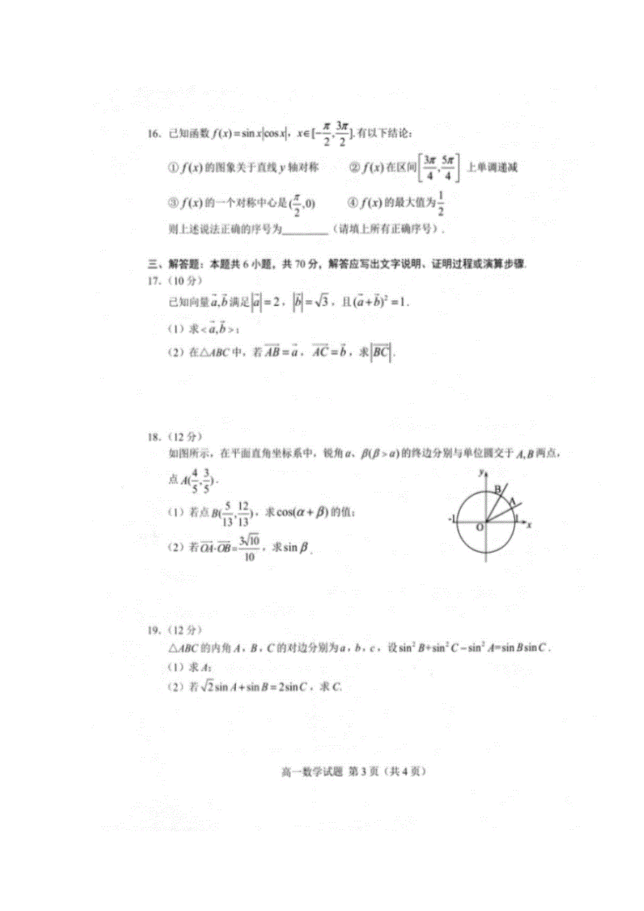 山东省东明县第一中学2018-2019学年高一下学期期末考试数学试题 扫描版缺答案.doc_第3页