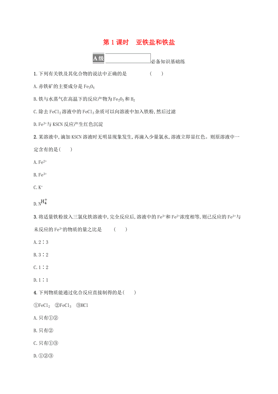 2022-2023学年新教材高中化学 第3章 物质的性质与转化 第1节 铁的多样性 第1课时 亚铁盐和铁盐课后习题 鲁科版必修第一册.doc_第1页