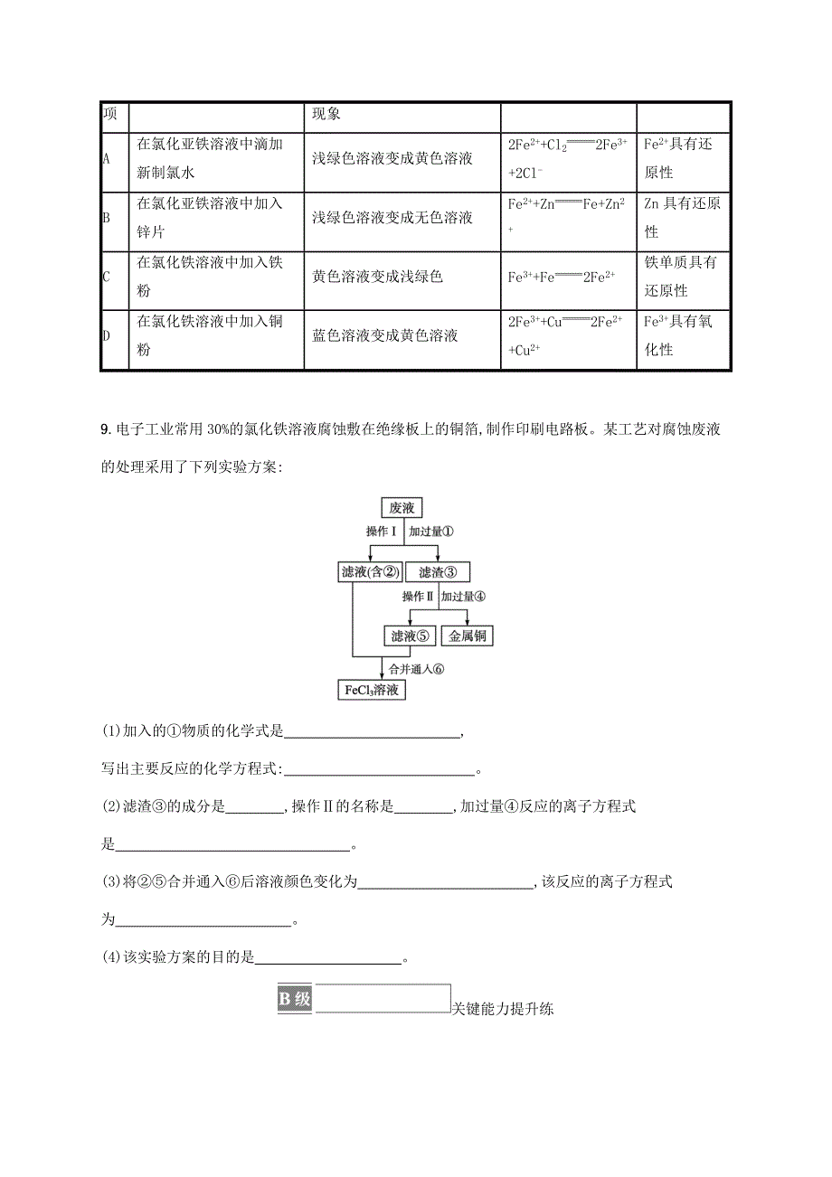 2022-2023学年新教材高中化学 第3章 物质的性质与转化 第1节 铁的多样性 第1课时 亚铁盐和铁盐课后习题 鲁科版必修第一册.doc_第3页