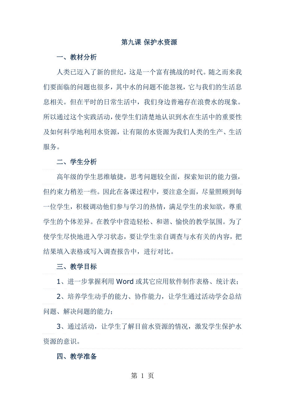 五年级下信息技术教案-保护水资源_龙教版.doc_第1页