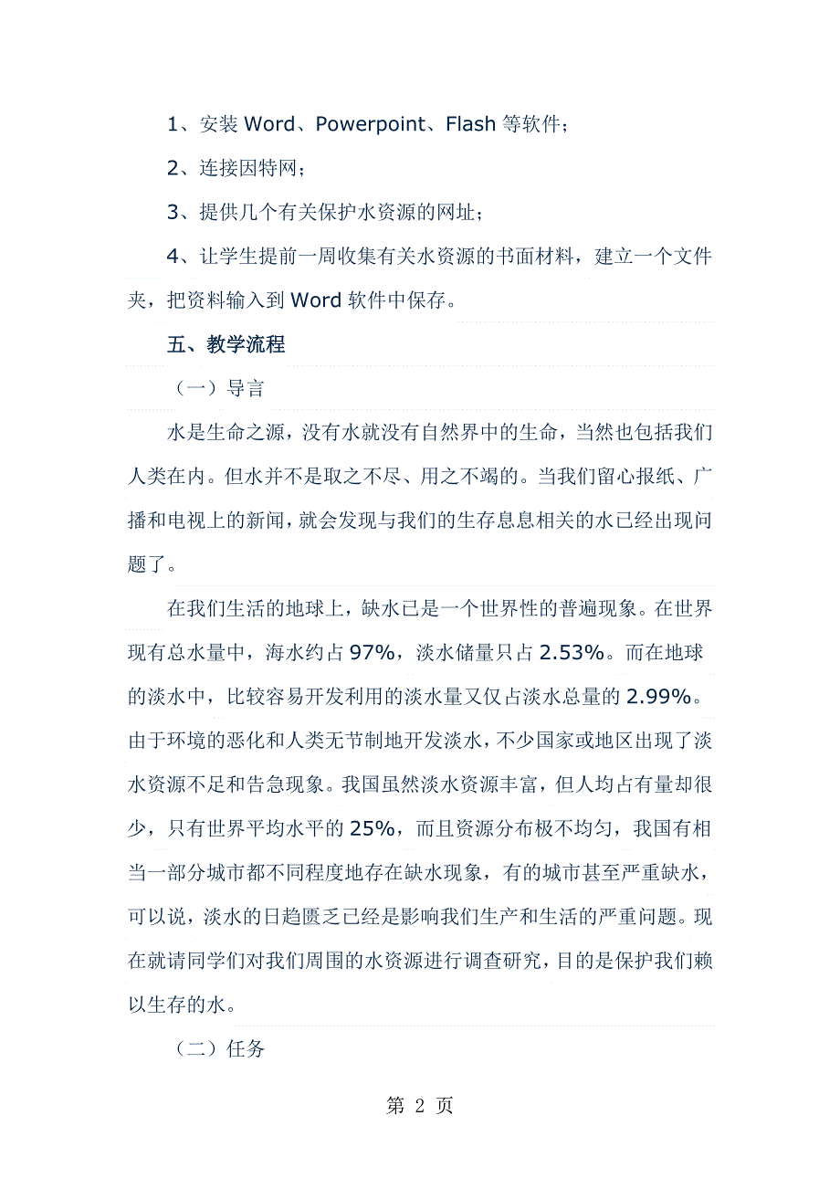 五年级下信息技术教案-保护水资源_龙教版.doc_第2页