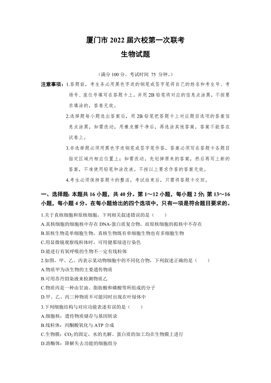 福建省厦门市六校2022届高三上学期第一次联考生物试题 WORD版含答案.doc_第1页