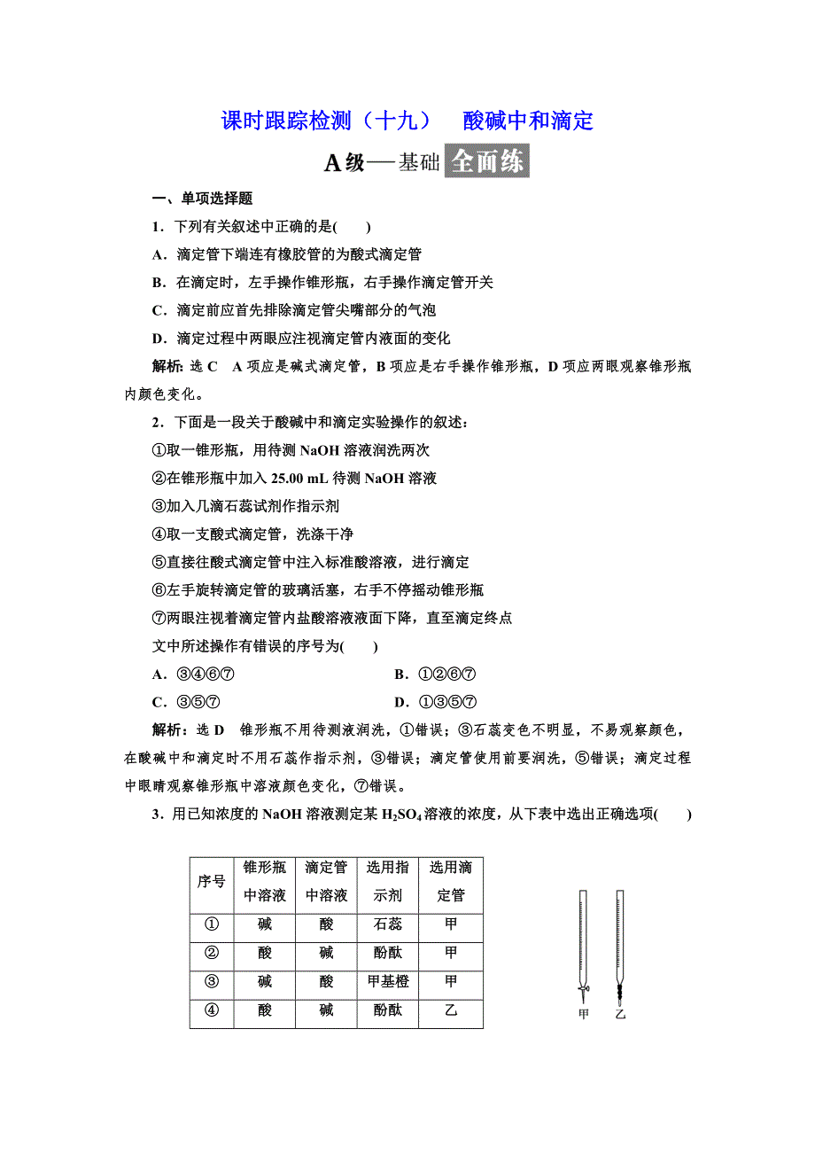 2019化学同步江苏专版选修4课时跟踪检测（十九） 酸碱中和滴定 WORD版含解析.doc_第1页