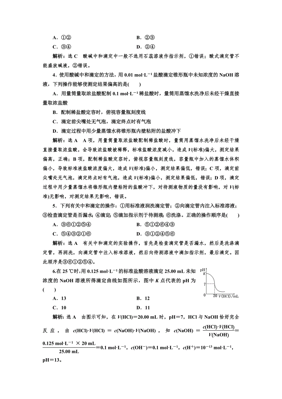 2019化学同步江苏专版选修4课时跟踪检测（十九） 酸碱中和滴定 WORD版含解析.doc_第2页