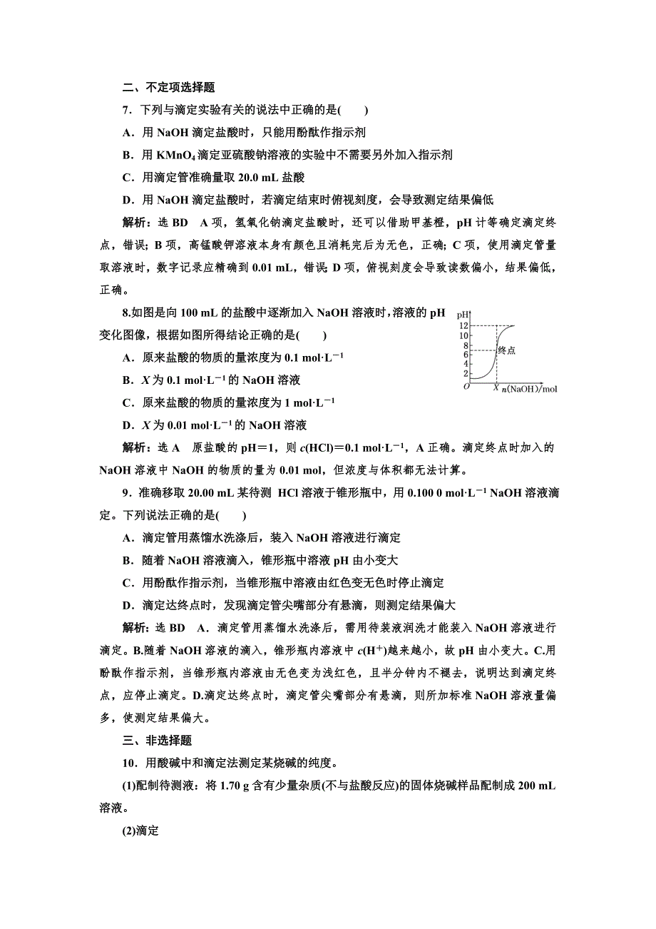 2019化学同步江苏专版选修4课时跟踪检测（十九） 酸碱中和滴定 WORD版含解析.doc_第3页