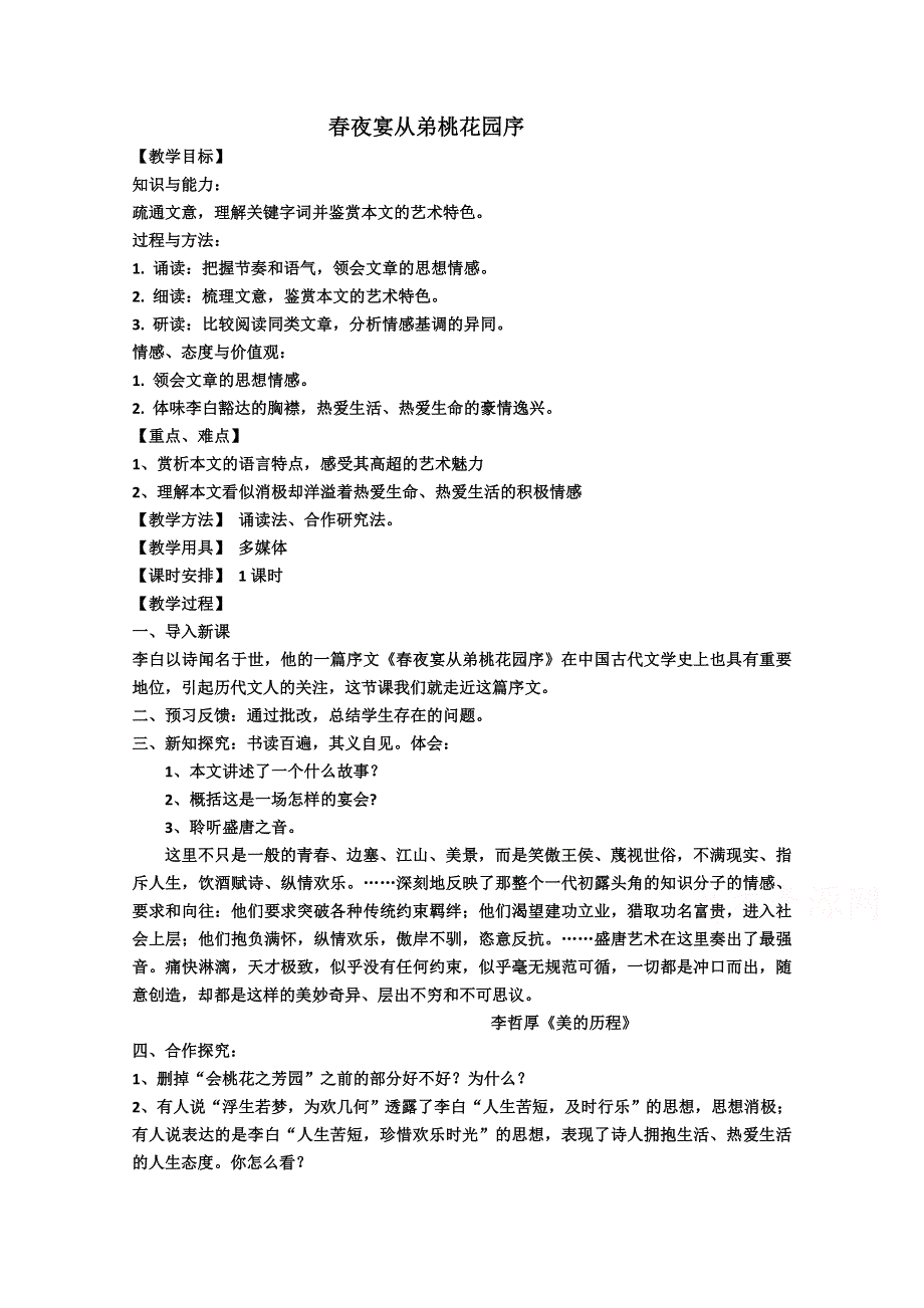 2021-2022学年高二语文粤教版《唐宋散文选读》教学教案：第四单元 16 春夜宴诸从弟桃李园序 （2） WORD版含解析.doc_第1页