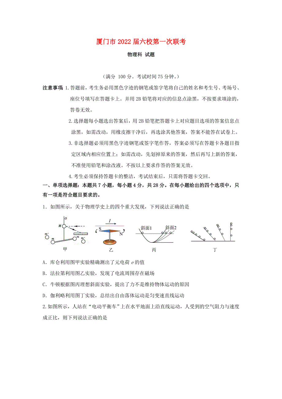 福建省厦门市六校2022届高三物理上学期第一次联考试题（含答案）.doc_第1页