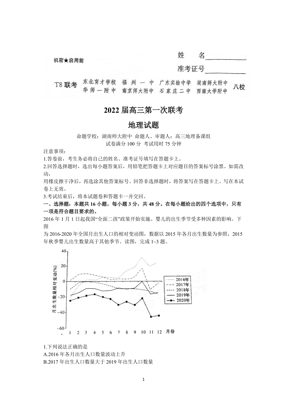 八省八校（T8联考）2022届高三上学期第一次联考地理试题 WORD版含解析.doc_第1页