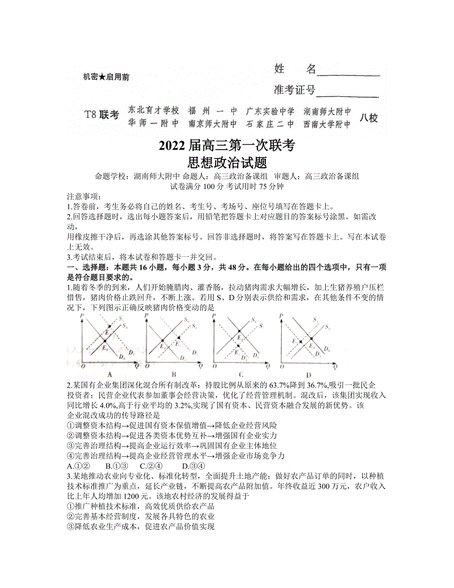 八省八校（T8联考）2022届高三上学期第一次联考政治试题 WORD版含解析.docx_第1页