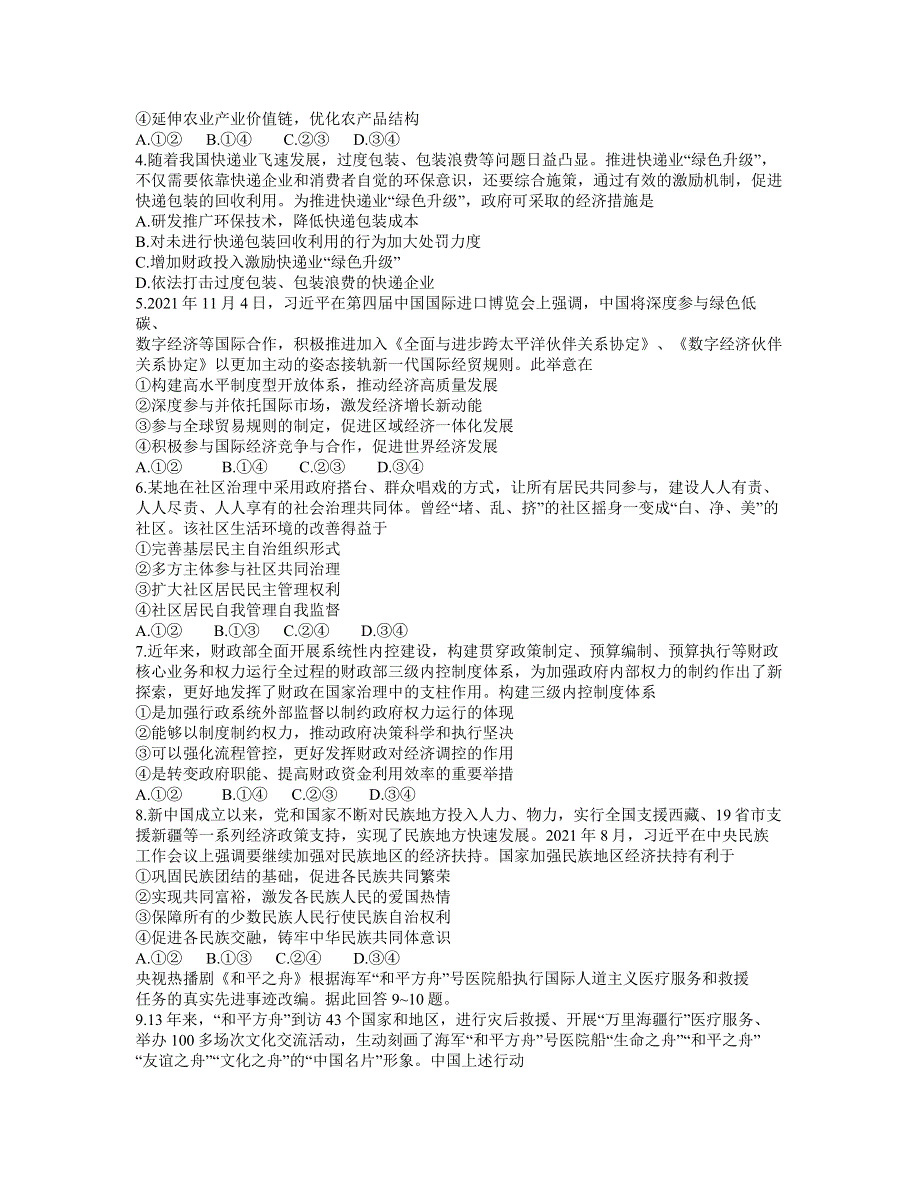 八省八校（T8联考）2022届高三上学期第一次联考政治试题 WORD版含解析.docx_第2页