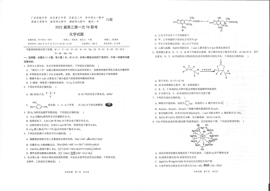 八省八校（T8联考）2022届高三上学期第一次联考化学试题 PDF版含答案.pdf_第1页