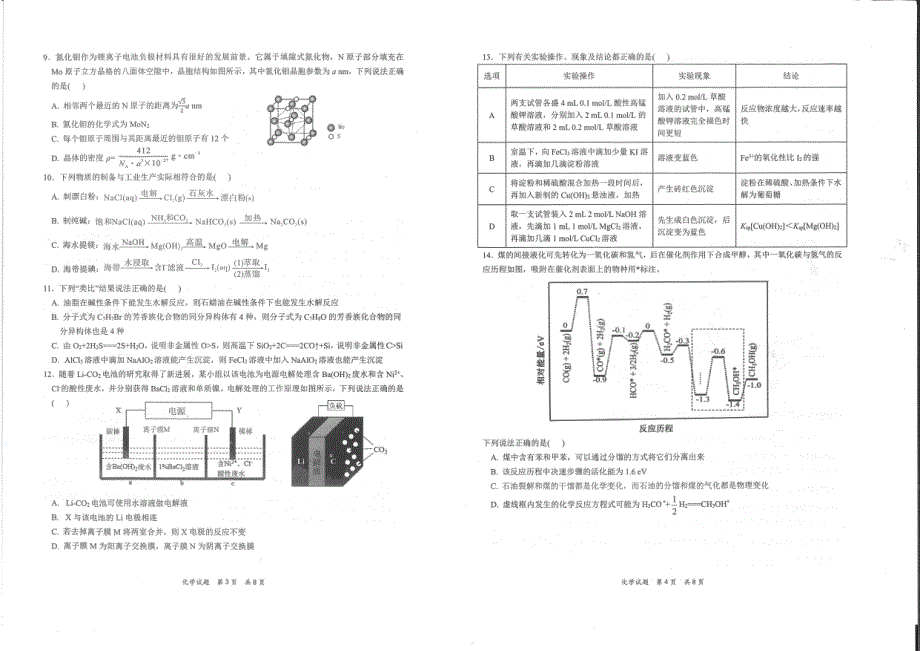 八省八校（T8联考）2022届高三上学期第一次联考化学试题 PDF版含答案.pdf_第2页