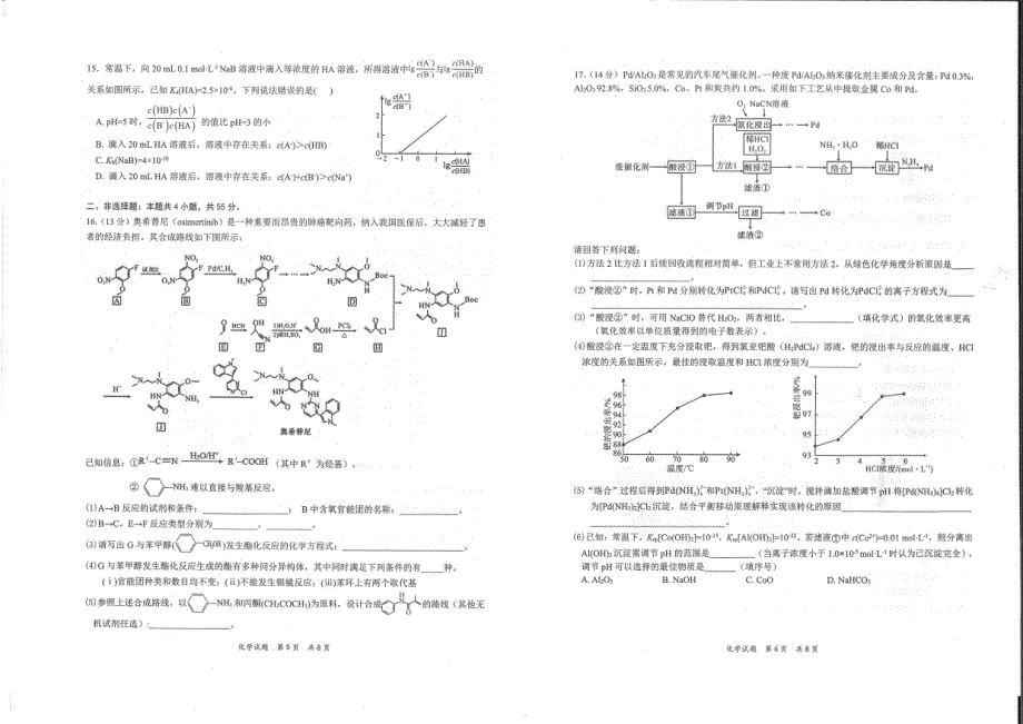 八省八校（T8联考）2022届高三上学期第一次联考化学试题 PDF版含答案.pdf_第3页