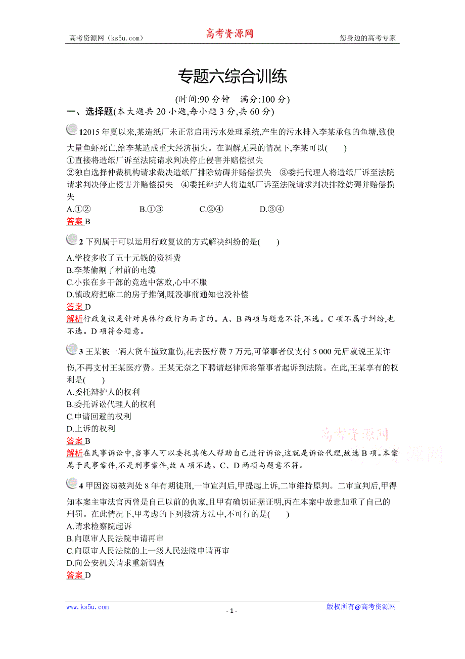 2020-2021学年政治人教版选修5同步训练：专题六 法律救济 综合训练 WORD版含解析.docx_第1页