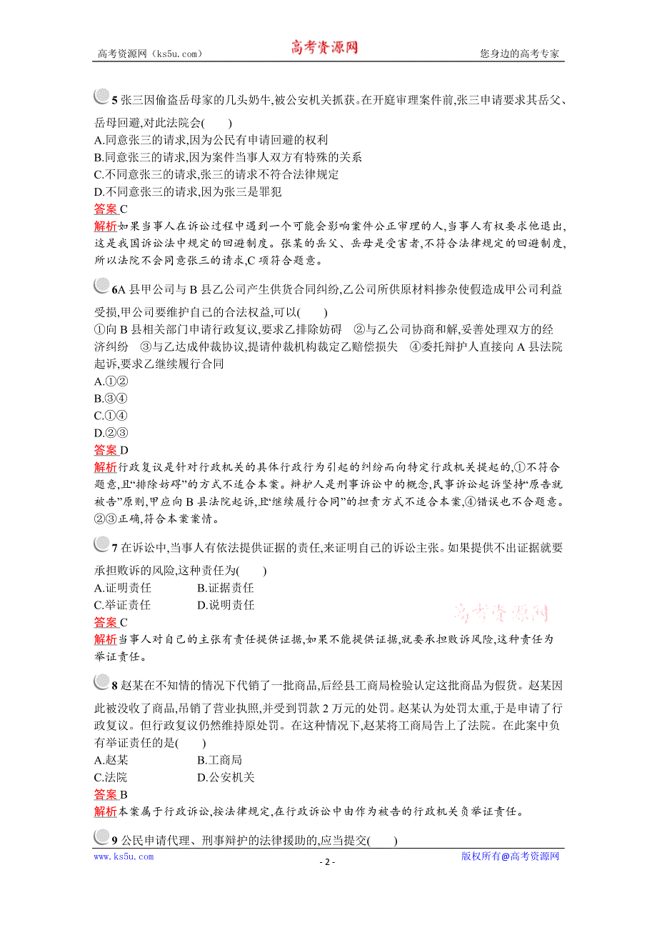 2020-2021学年政治人教版选修5同步训练：专题六 法律救济 综合训练 WORD版含解析.docx_第2页