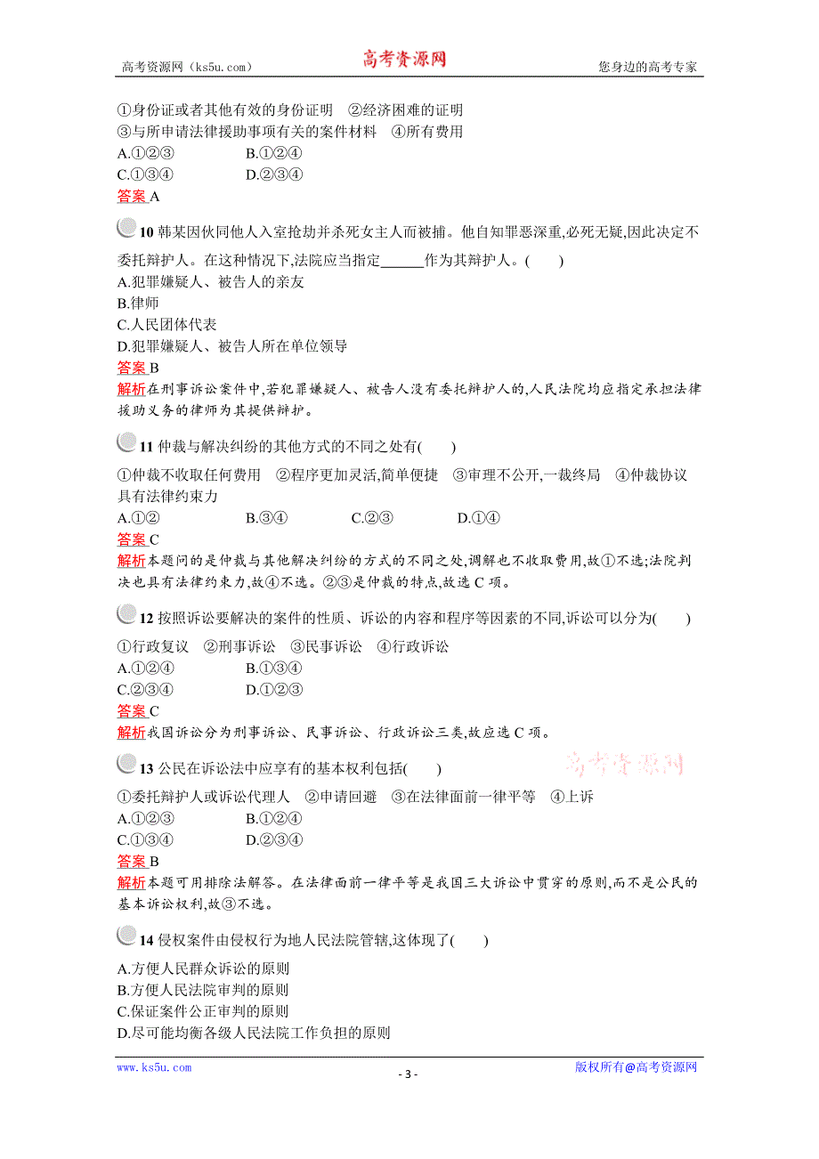 2020-2021学年政治人教版选修5同步训练：专题六 法律救济 综合训练 WORD版含解析.docx_第3页