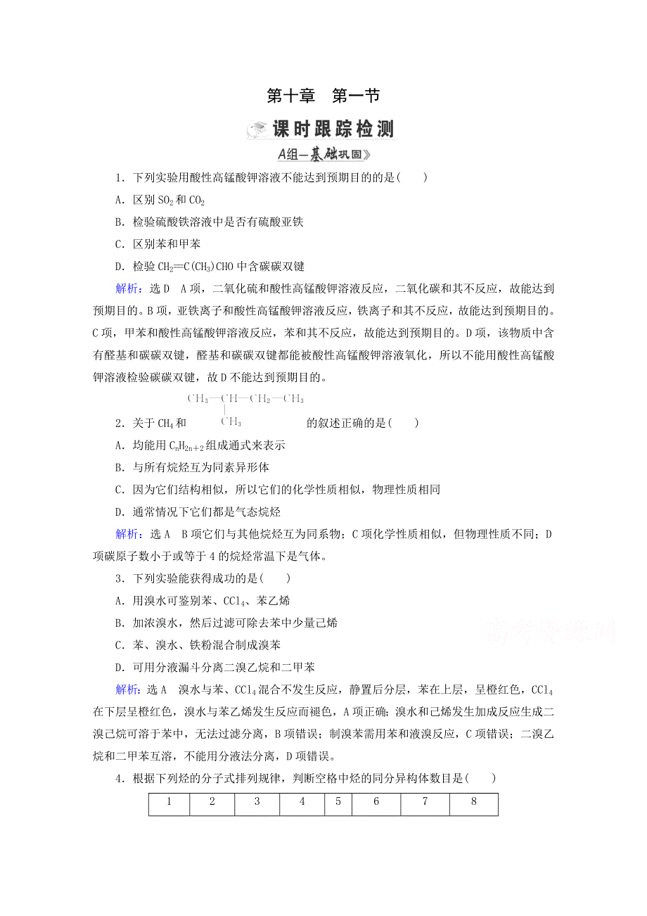 2015届高考化学一轮收尾专训：第10章 第1节 认识有机化合物 重要的烃.doc_第1页