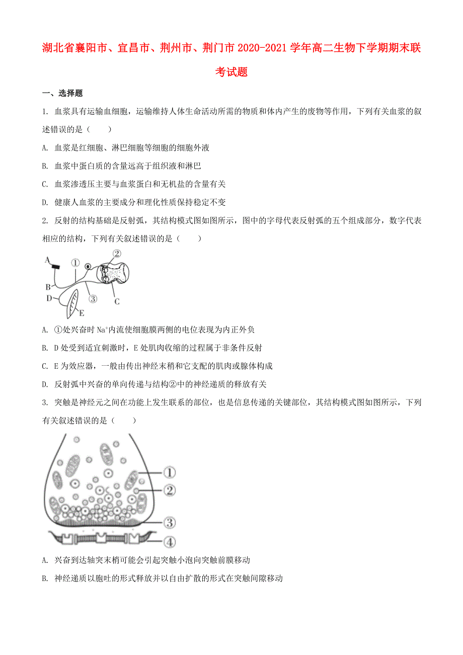湖北省襄阳市、宜昌市、荆州市、荆门市2020-2021学年高二生物下学期期末联考试题.doc_第1页