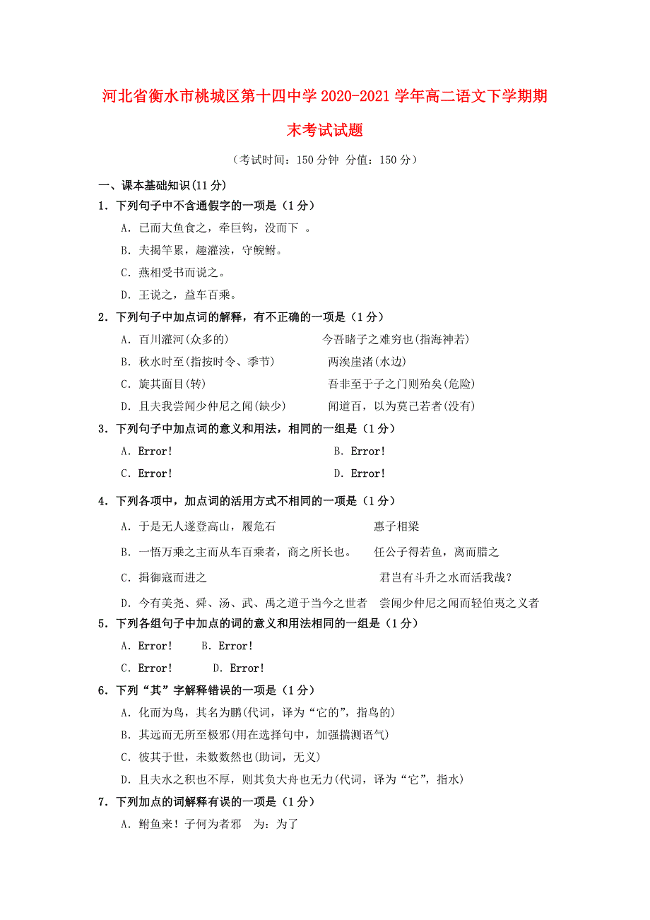 河北省衡水市桃城区第十四中学2020-2021学年高二语文下学期期末考试试题.doc_第1页