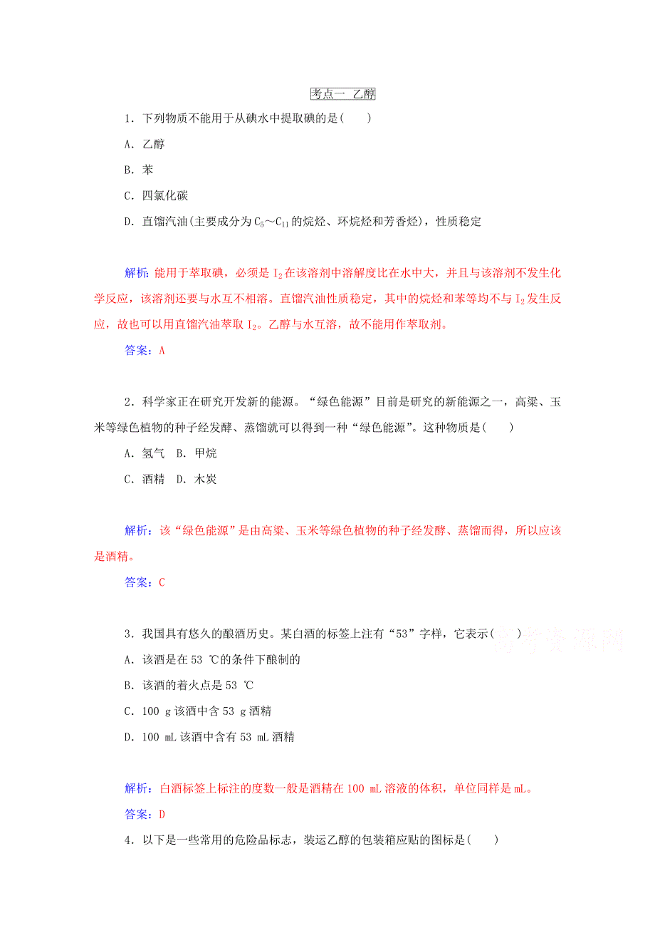 2015届高考化学二轮过关测试：第16讲 烃的衍生物——乙醇、乙酸、酯、油脂.doc_第1页