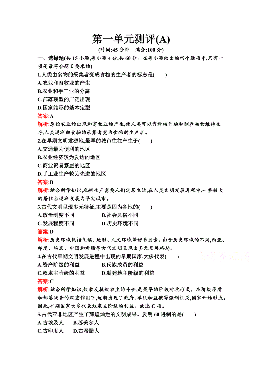 2020-2021学年新教材历史人教版必修下册练习：第一单元　古代文明的产生与发展 单元测评（A） WORD版含解析.docx_第1页