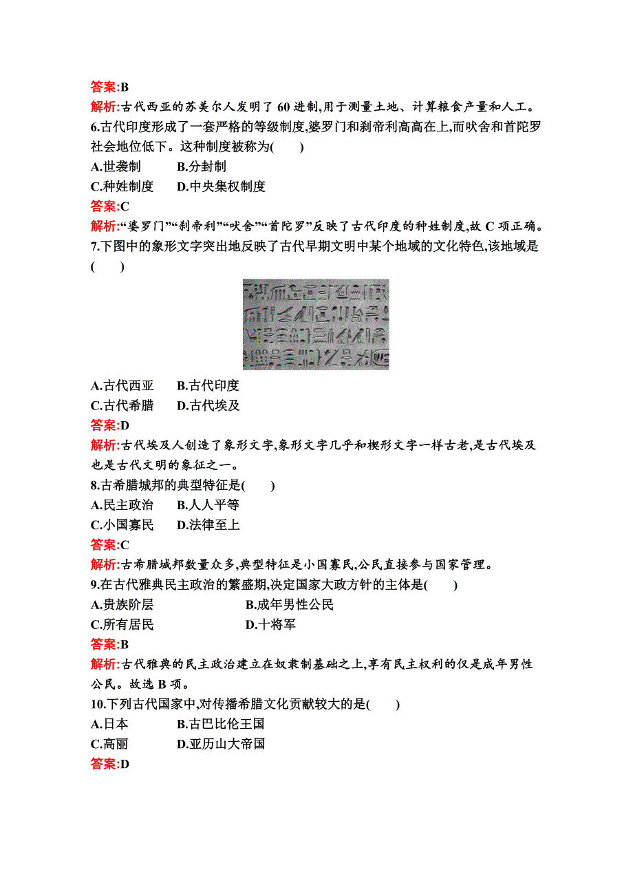 2020-2021学年新教材历史人教版必修下册练习：第一单元　古代文明的产生与发展 单元测评（A） WORD版含解析.docx_第2页