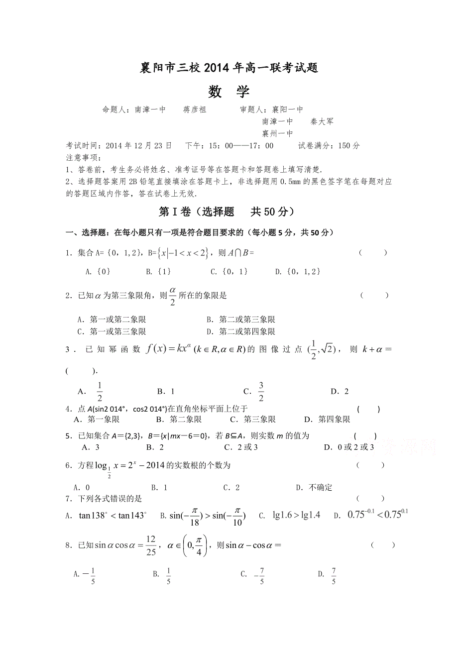 湖北省襄阳市三校2014-2015学年高一12月联考数学试题 WORD版含答案.doc_第1页