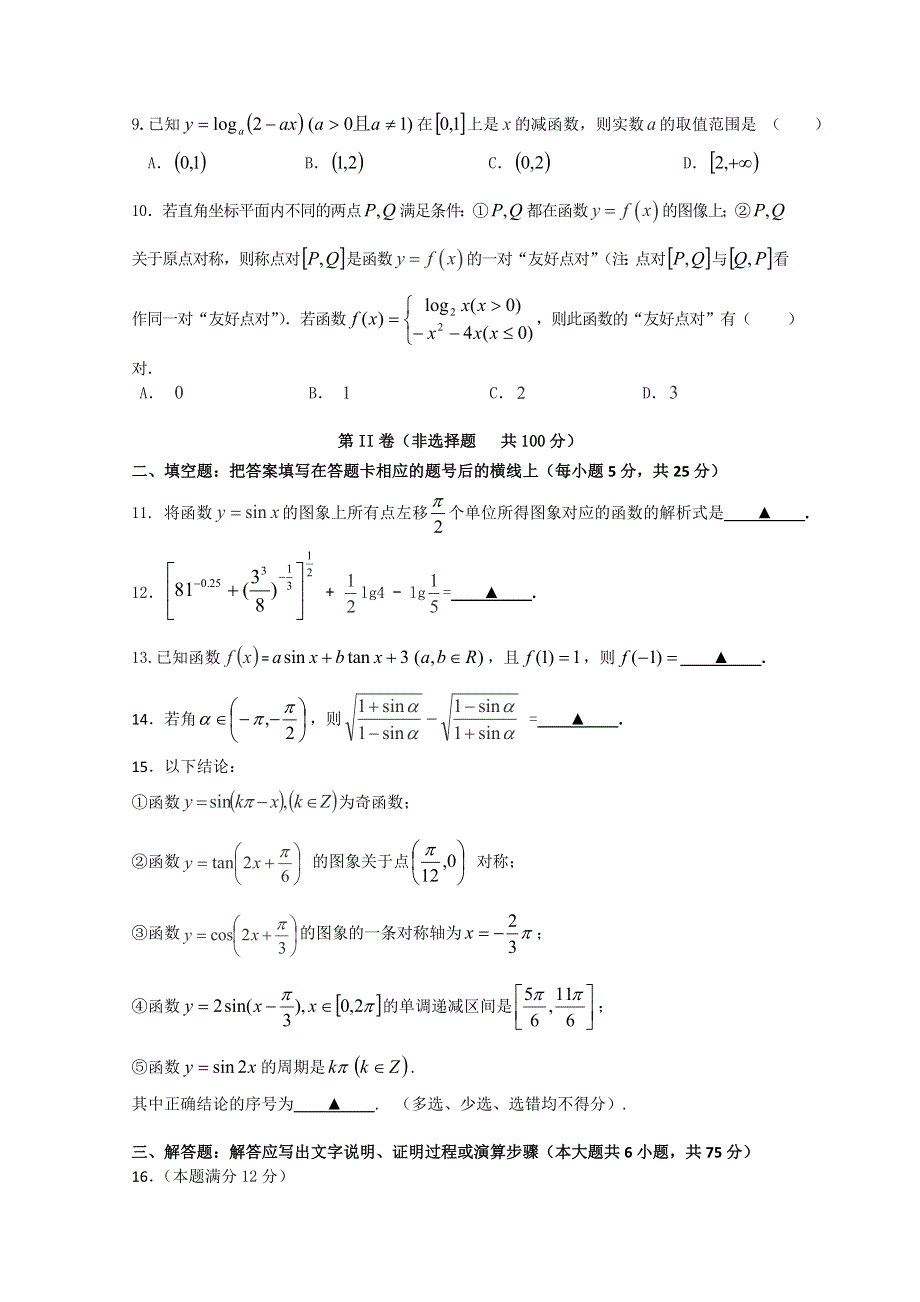 湖北省襄阳市三校2014-2015学年高一12月联考数学试题 WORD版含答案.doc_第2页