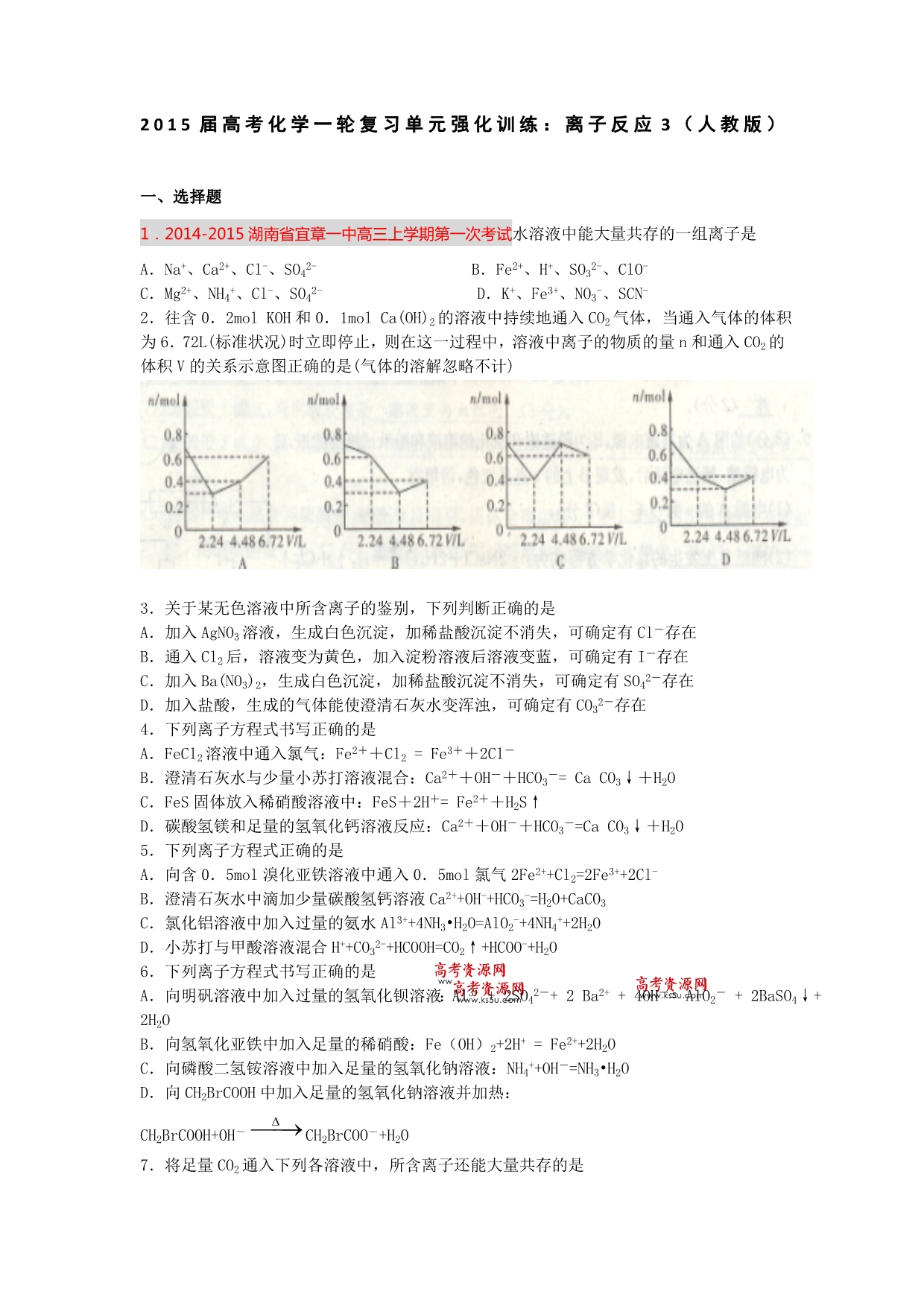 2015届高考化学人教版一轮复习单元强化训练：离子反应3 WORD含解析.doc_第1页